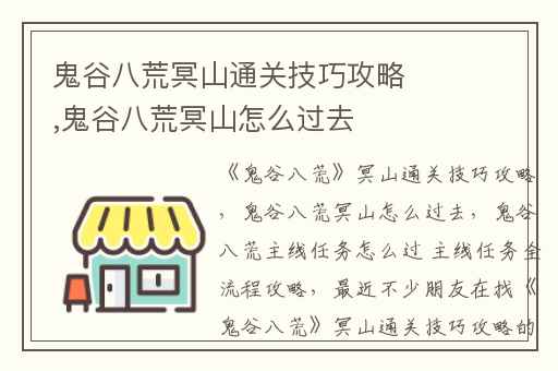 鬼谷八荒冥山通关技巧攻略,鬼谷八荒冥山怎么过去