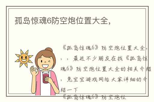 孤岛惊魂6防空炮位置大全,