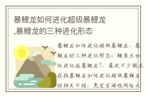 暴鲤龙如何进化超级暴鲤龙,暴鲤龙的三种进化形态