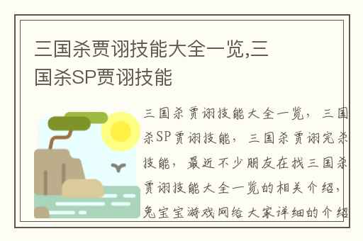 三国杀贾诩技能大全一览,三国杀SP贾诩技能