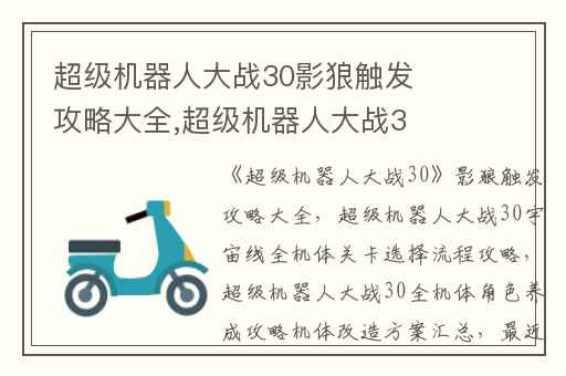 超级机器人大战30影狼触发攻略大全,超级机器人大战30宇宙线全机体关卡选择流程攻略