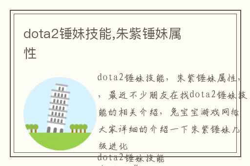 dota2锤妹技能,朱紫锤妹属性