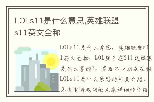 LOLs11是什么意思,英雄联盟s11英文全称