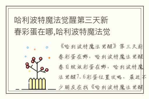 哈利波特魔法觉醒第三天新春彩蛋在哪,哈利波特魔法觉醒春日绽放彩蛋在哪