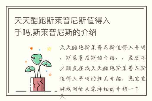 天天酷跑斯莱普尼斯值得入手吗,斯莱普尼斯的介绍