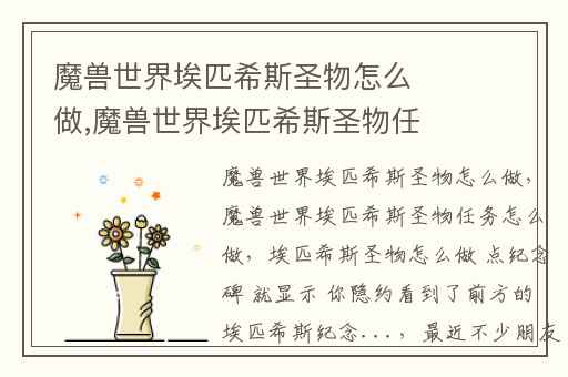 魔兽世界埃匹希斯圣物怎么做,魔兽世界埃匹希斯圣物任务怎么做