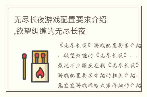 无尽长夜游戏配置要求介绍,欲望纠缠的无尽长夜