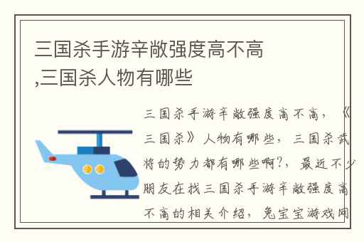 三国杀手游辛敞强度高不高,三国杀人物有哪些
