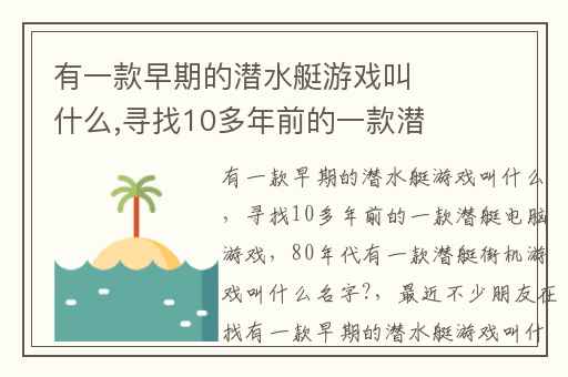 有一款早期的潜水艇游戏叫什么,寻找10多年前的一款潜艇电脑游戏