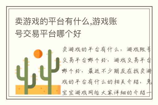 卖游戏的平台有什么,游戏账号交易平台哪个好