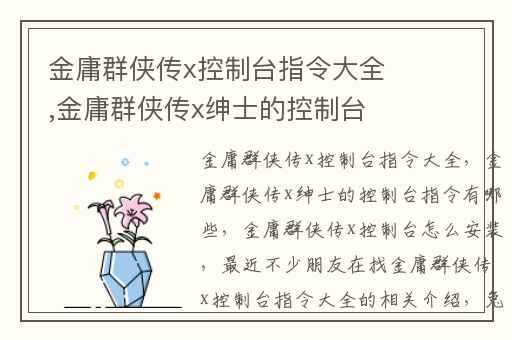金庸群侠传x控制台指令大全,金庸群侠传x绅士的控制台指令有哪些