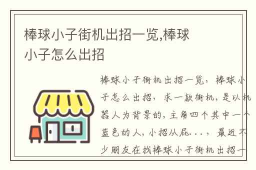 棒球小子街机出招一览,棒球小子怎么出招