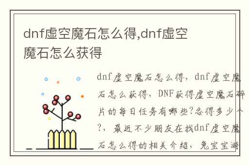 dnf虚空魔石怎么得,dnf虚空魔石怎么获得
