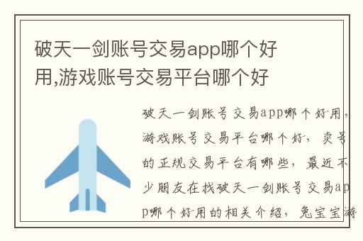破天一剑账号交易app哪个好用,游戏账号交易平台哪个好
