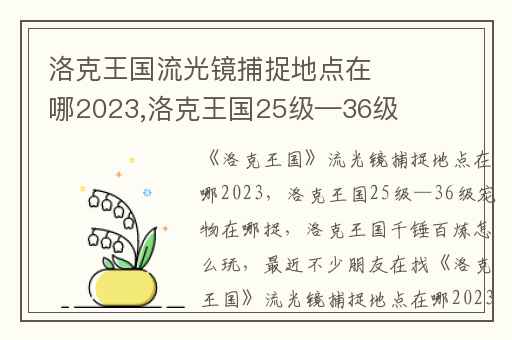 洛克王国流光镜捕捉地点在哪2023,洛克王国25级—36级宠物在哪捉