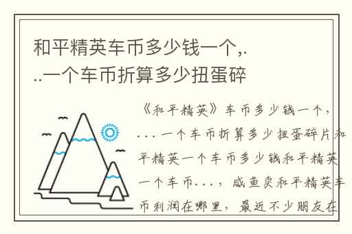和平精英车币多少钱一个,...一个车币折算多少扭蛋碎片和平精英一个车币多少钱和平精英一个车币...