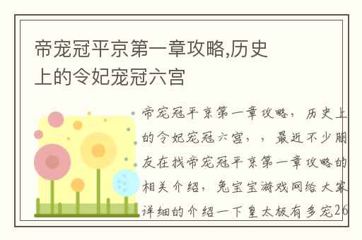 帝宠冠平京第一章攻略,历史上的令妃宠冠六宫