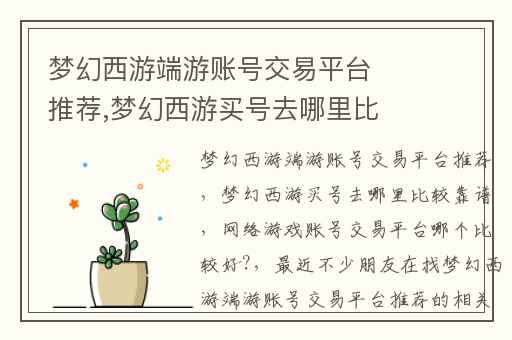 梦幻西游端游账号交易平台推荐,梦幻西游买号去哪里比较靠谱