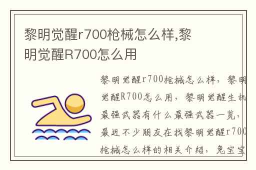黎明觉醒r700枪械怎么样,黎明觉醒R700怎么用
