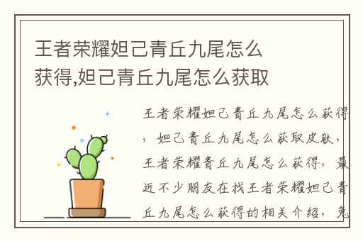 王者荣耀妲己青丘九尾怎么获得,妲己青丘九尾怎么获取皮肤