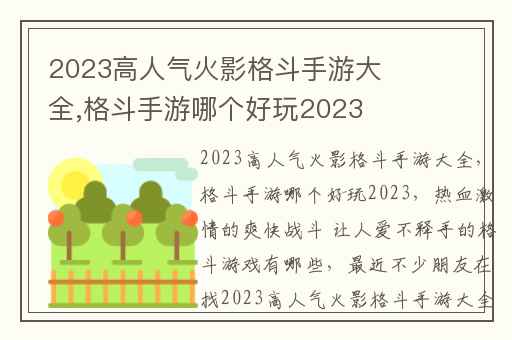 2023高人气火影格斗手游大全,格斗手游哪个好玩2023