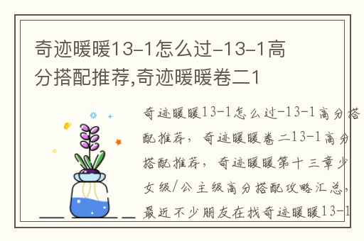 奇迹暖暖13-1怎么过-13-1高分搭配推荐,奇迹暖暖卷二13-1高分搭配推荐