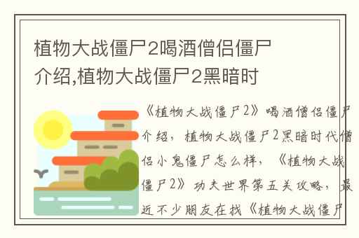 植物大战僵尸2喝酒僧侣僵尸介绍,植物大战僵尸2黑暗时代僧侣小鬼僵尸怎么样