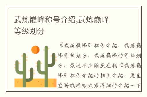 武炼巅峰称号介绍,武炼巅峰等级划分