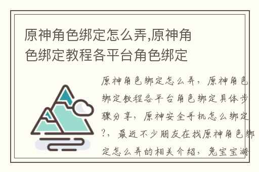 原神角色绑定怎么弄,原神角色绑定教程各平台角色绑定具体步骤分享