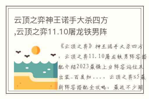 云顶之弈神王诺手大杀四方,云顶之弈11.10屠龙铁男阵容搭配介绍2023最强上分阵容站位及出装_百度知 ...