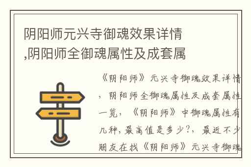 阴阳师元兴寺御魂效果详情,阴阳师全御魂属性及成套属性一览