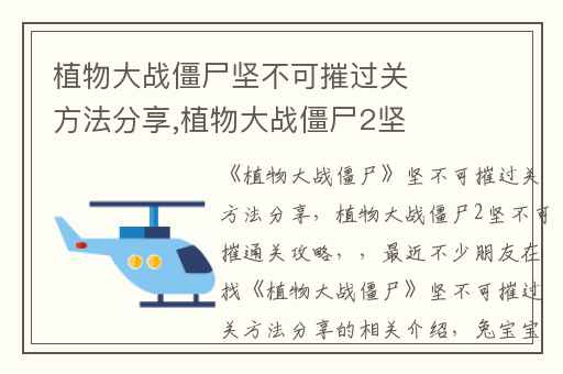 植物大战僵尸坚不可摧过关方法分享,植物大战僵尸2坚不可摧通关攻略