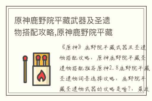 原神鹿野院平藏武器及圣遗物搭配攻略,原神鹿野院平藏圣遗物搭配推荐原神2.8鹿野院平藏圣遗物词条选择攻略