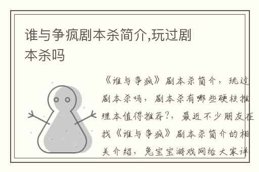 谁与争疯剧本杀简介,玩过剧本杀吗