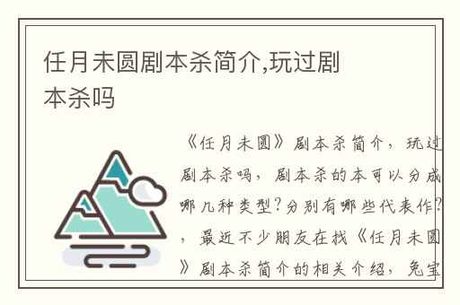 任月未圆剧本杀简介,玩过剧本杀吗