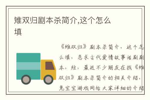 雉双归剧本杀简介,这个怎么填