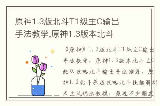 原神1.3版北斗T1级主C输出手法教学,原神1.3版本北斗主C配队攻略北斗输出手法推荐