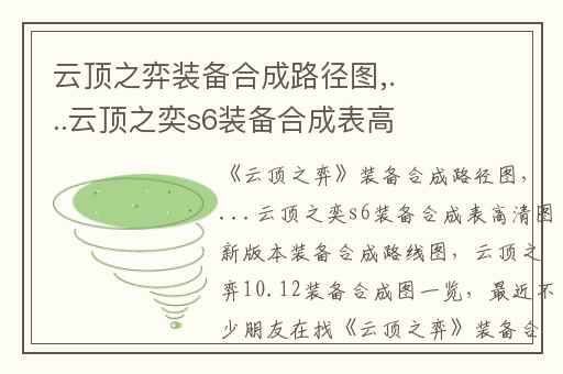 云顶之弈装备合成路径图,...云顶之奕s6装备合成表高清图新版本装备合成路线图