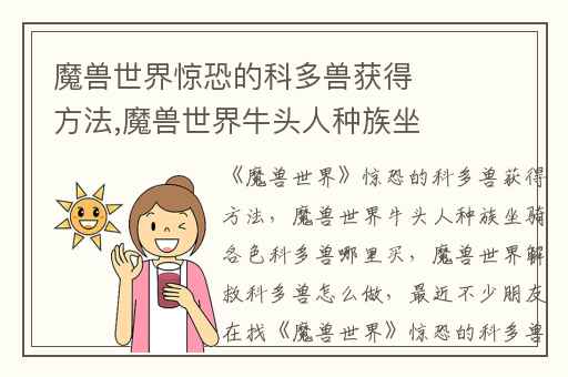 魔兽世界惊恐的科多兽获得方法,魔兽世界牛头人种族坐骑各色科多兽哪里买