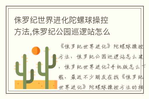侏罗纪世界进化陀螺球操控方法,侏罗纪公园巡逻站怎么建