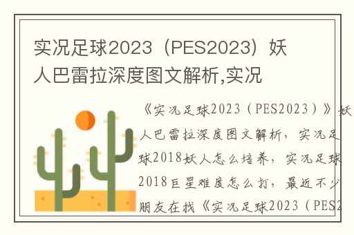 实况足球2023（PES2023）妖人巴雷拉深度图文解析,实况足球2018妖人怎么培养