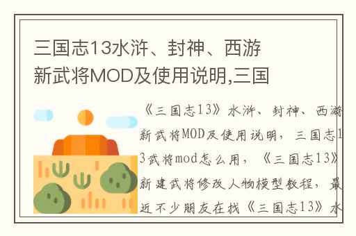 三国志13水浒、封神、西游新武将MOD及使用说明,三国志13武将mod怎么用