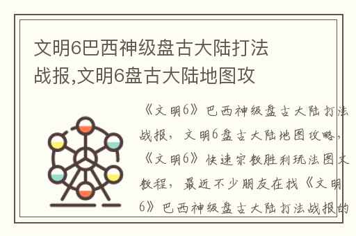 文明6巴西神级盘古大陆打法战报,文明6盘古大陆地图攻略