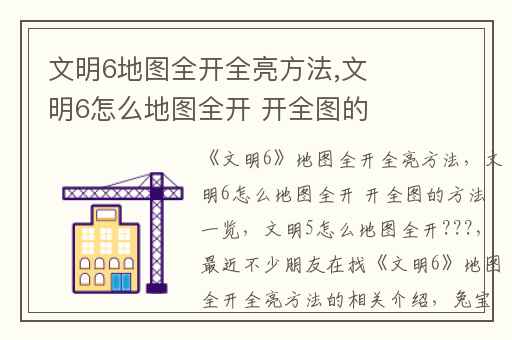 文明6地图全开全亮方法,文明6怎么地图全开 开全图的方法一览