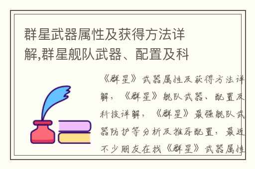 群星武器属性及获得方法详解,群星舰队武器、配置及科技详解