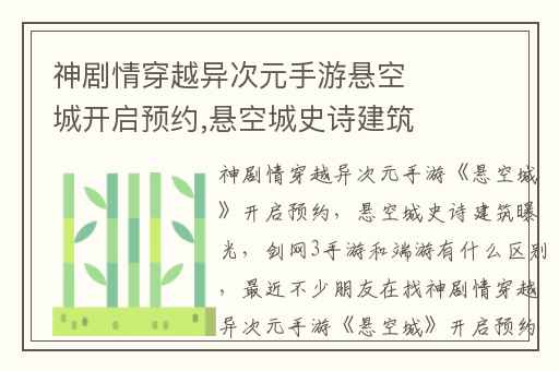 神剧情穿越异次元手游悬空城开启预约,悬空城史诗建筑曝光