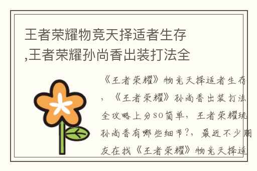 王者荣耀物竞天择适者生存,王者荣耀孙尚香出装打法全攻略上分so简单