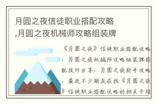 月圆之夜信徒职业搭配攻略,月圆之夜机械师攻略组装牌搭配技巧分享