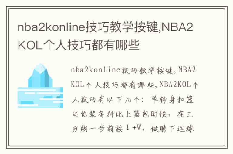 nba2konline技巧教学按键,NBA2KOL个人技巧都有哪些