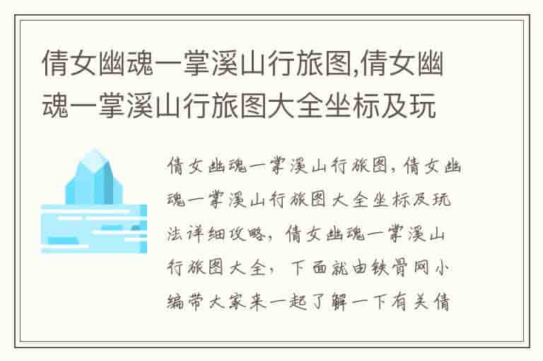 倩女幽魂一掌溪山行旅图,倩女幽魂一掌溪山行旅图大全坐标及玩法详细攻略
